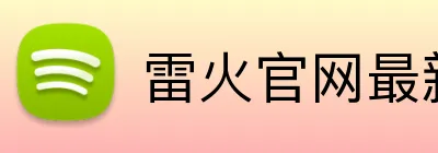雷火官网最新地址 Logo